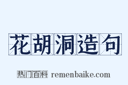 花胡洞造句是什么意思的图片